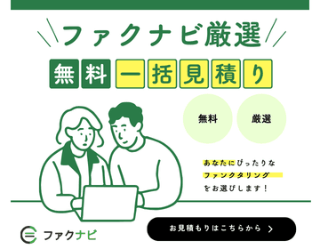 ファクナビ厳選 無料一括見積もり