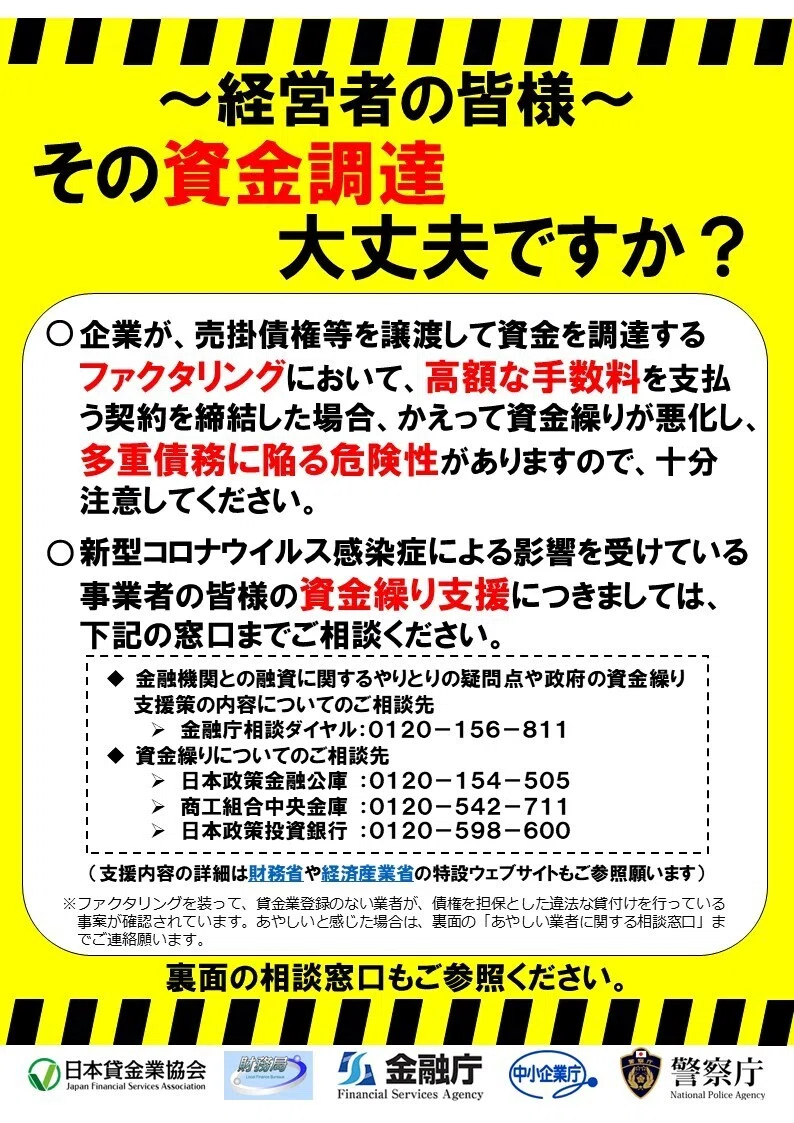 金融庁・警察庁等による注意喚起チラシ