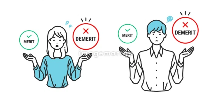 メリットとデメリットを比較する